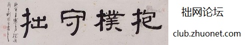 拙网论坛